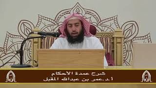 صورة شرح عمدة الأحكام (10) أ.د. عمر المقبل