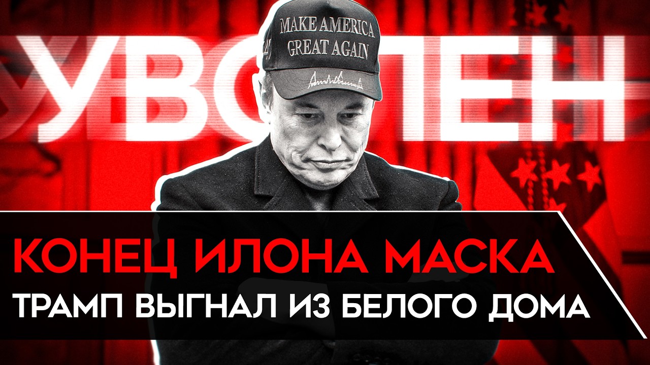ТРАМП ВЫГНАЛ МАСКА ИЗ БЕЛОГО ДОМА. Маск объявил об уходе из политики и раскритиковал Трампа