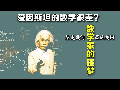 爱因斯坦的数学很差吗？什么是罗氏几何和黎曼几何？它们曾经可是数学家的噩梦！