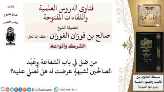 ما حكم من عبد الصالحين لشبهة؟ لمعالي الشيخ صالح الفوزان image