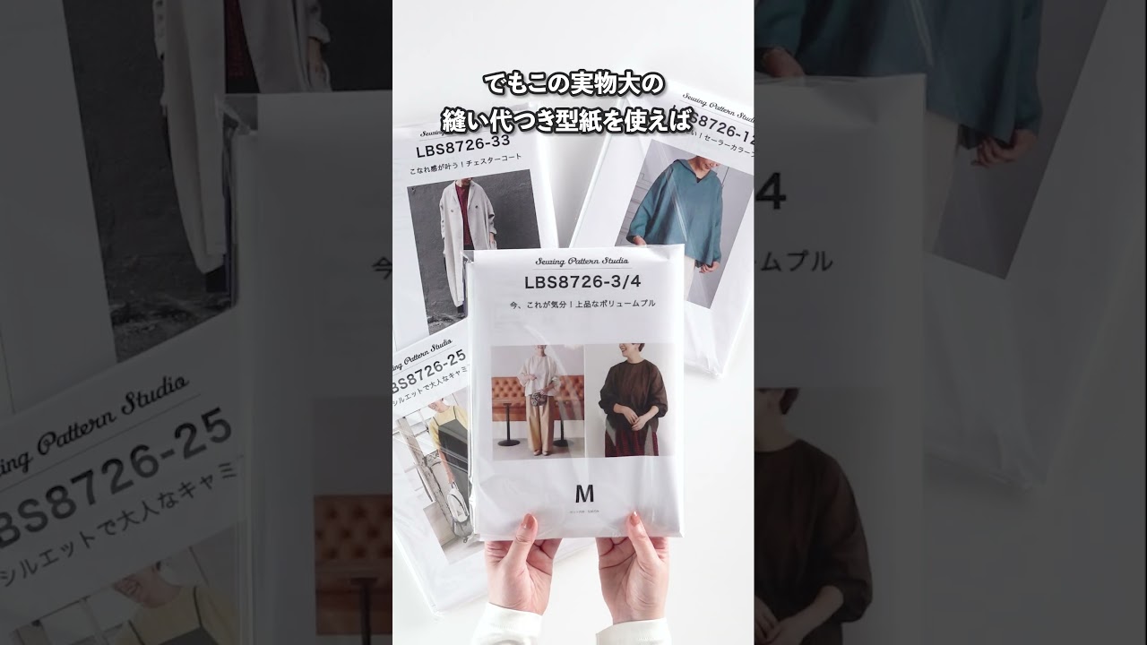面倒な工程をぐっと省いてすぐに洋服作りができる！🧵🪡型紙通販