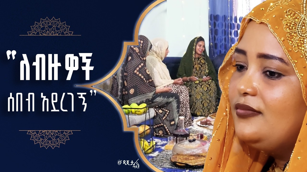 ከራህማ ሰዒድ ጋር የተደረገ ቆይታ