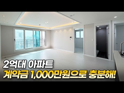 인천아파트분양, 초역세권 2억 대 아파트? 실입주금 단 1,00…