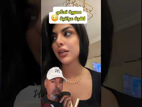 مو معقول كيف تحكي عراقي