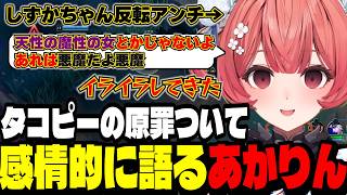 【LoL】タコピーの原罪について感情的に語るあかりん/ソロランクで疑似スクリムを演じ出すあかりん【夢野あかり/ぶいすぽ切り抜き】