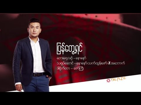 Naw Naw - ပြန်တွေ့ရင် ❰ Pyan Tway Yin ❱ - Official Music Video