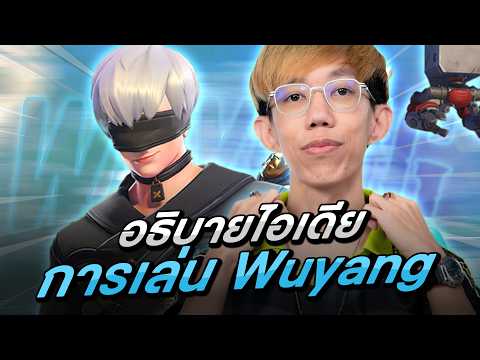 oPuTo อธิบายไอเดียการเล่น Wuyang!?