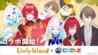 【リヴリー】#にじリヴリー コラボ開催中！箱庭サイズの小さい島で暮らしてみませんか？【にじさんじ/加賀美ハヤト/リゼ・ヘルエスタ/アンジュ・カトリーナ】