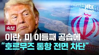 [LIVE] [속보] 이란 "호르무즈 전면 폐쇄"…통과 시도한 선박 2척에 발포 [이슈PLAY] / JTBC News
