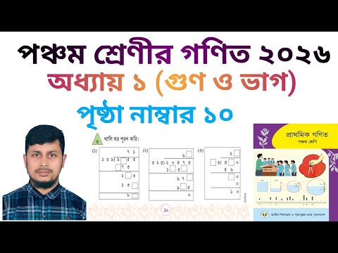 পঞ্চম শ্রেণির গণিত ২০২৬||অধ্যায় ১|| গুণ ও  ভাগ|| পৃষ্ঠা নং ১০||Class 5 Math page 10 ||Chapter 1