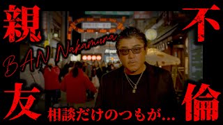 【親友夫婦を襲った悲劇】前編 相談に乗ったのが始まりでした