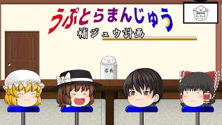 うぷとらまんじゅう 補ジュウ計画01