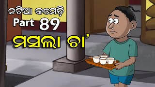 Natia Comedy part 89  Masala cha  Utkal Cartoon Wo