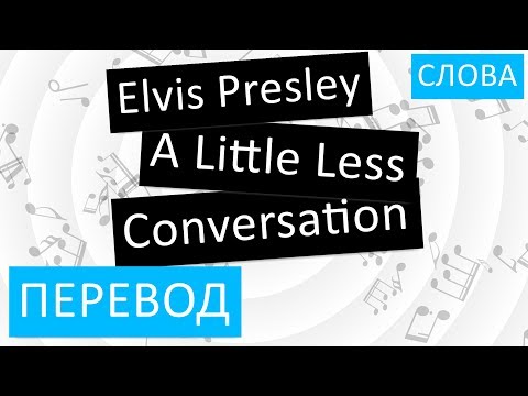 Elvis Presley - A Little Less Conversation Перевод песни На русском Слова Текст Video