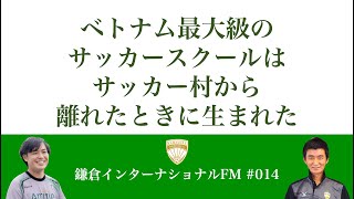 ベトナム最大級のサッカースクールはサッカー村から離れたときに生まれた／ゲスト：北口遥基さん（アミティエ・スポーツクラブベトナム）