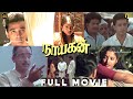 நாயகன் Tamil Full Movie 4K HD Kamal Haasan Mani Ratnam Ilaiyaraaja Classic Crime Drama