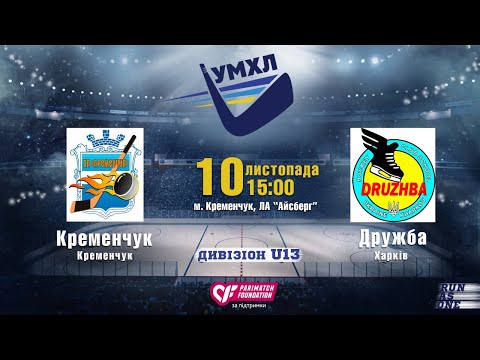 ХК "КРЕМЕНЧУК" - ХК "ДРУЖБА" | U13 | 10.11.2019