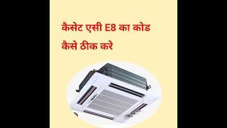 Download lagu cassette ac e8 error code and troubleshooting. mp3