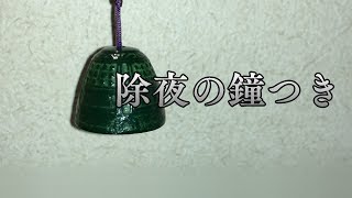 除夜の鐘つき