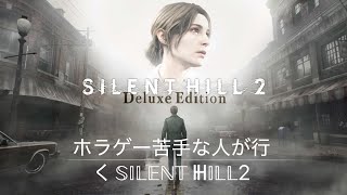 * 【SILENT HILL 2】霧の街で始まる、最悪の悪夢。【実況】
