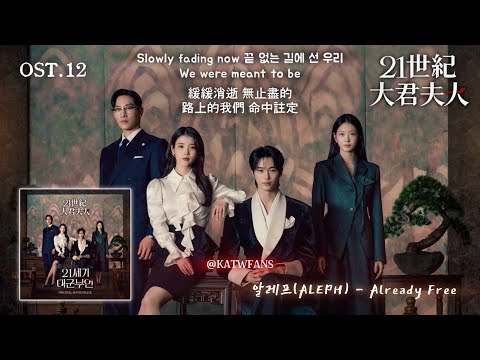 【中韓歌詞】 알레프(ALEPH )- Already Free /박정은 - Happy Together / #21世紀大君夫人OST PART.12/#21세기대군부인OST PART.12