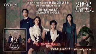 Download lagu 【中韓歌詞】 알레프(ALEPH )- Already Free /박정은 - Happy Together / #21世紀大君夫人OST PART.12/#21세기대군부인OST PART.12 mp3