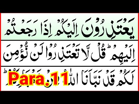 Para 11 Full Pani Patti Tilawat || Juz 11 Complete || Yatazeroon Para || Juzz 11 || Yarwa Para Full