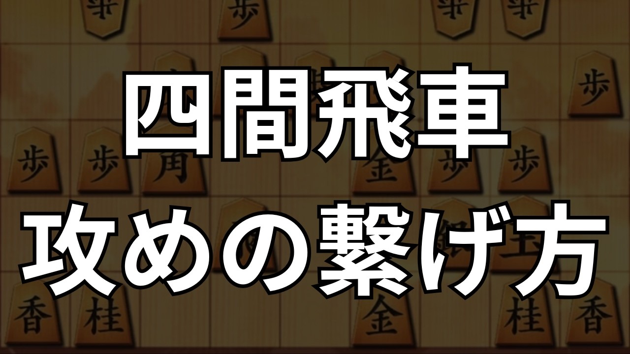 【四間飛車】VS 玉頭位取り｜将棋ウォーズ実戦