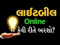 તમારા ઘર કે ઓફિસનું લાઈટબીલ ઓનલાઈન કેવી રીતે ભરશો ?