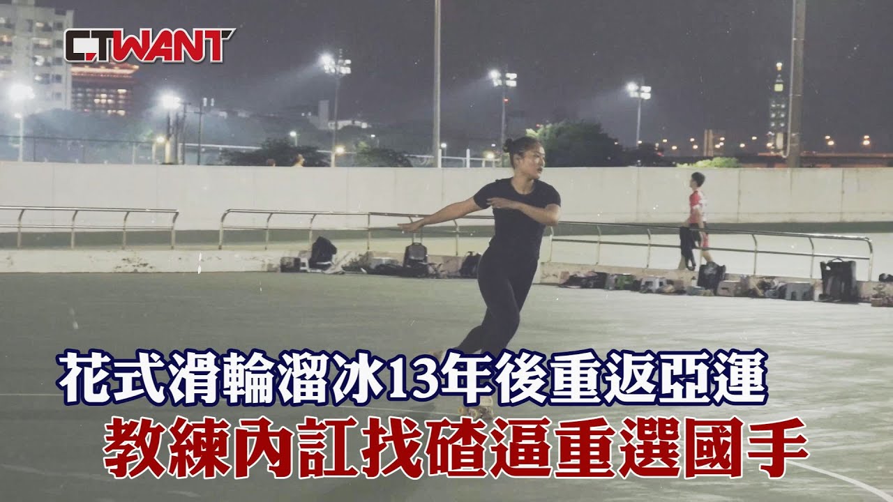 圖說-花式滑輪溜冰13年後重返亞運 教練內訌找碴逼重選國手