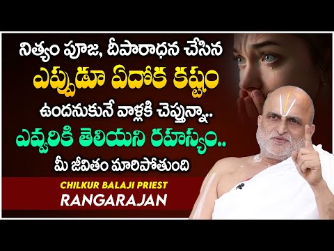 ఎన్ని పూజలు చేసిన ఎందుకు ఇన్ని కష్టాలు..! | Chilkur Balaji Priest Rangarajan | @iDreamLife360