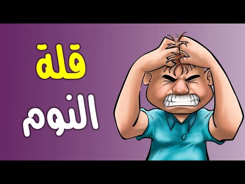 لن تصدق ما تفعله بجسدك 3 ليال متتالية دون نوم كافٍ !