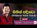 Sithin Adinawa | Karaoke Track With Lyrics | Chandana Liyanaarachchi
