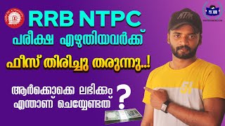 RRB NTPC Exam Fee Refund ആർക്കൊക്കെ കിട്ടും ?|എങ്ങിനെ Apply ചെയ്യണം?| NTPC fees refund detais