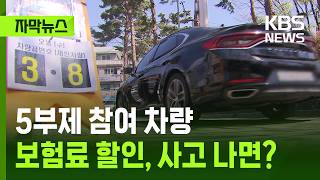 [자막뉴스] 차량 2부제·5부제 참여? 보험료 2% 할인 / KBS 2026.04.27.