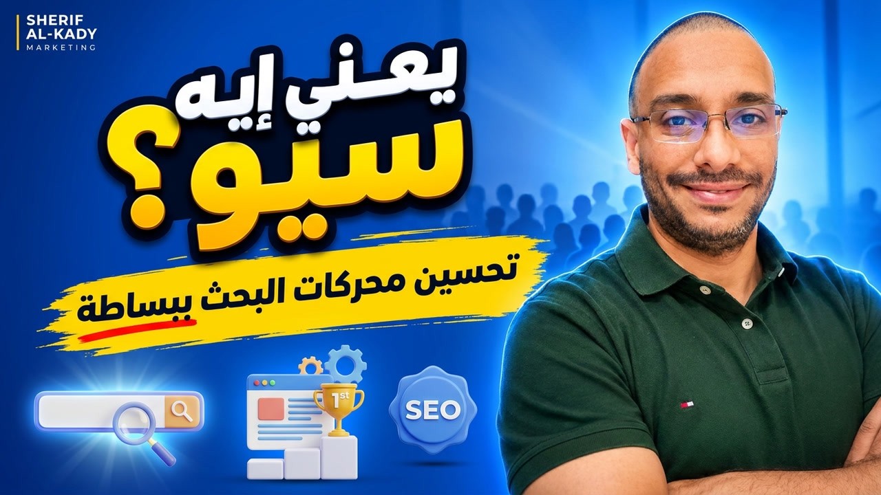 SEO: ما هو تحسين محركات البحث؟