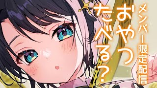 大空スバル - 【#生スバル】メン限！！！！お菓子食べながらおはなし～～～～！！！！！※咀嚼音注意～～～～～～～～～～～！！！！！【ホロライブ/大空スバル】