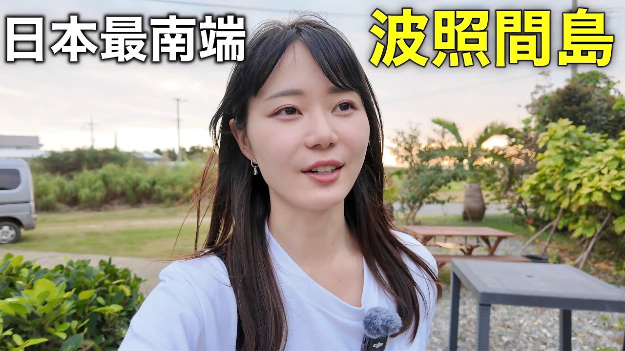 日本の1番南には何がある？1泊2日で波照間島を調査してきました！！！