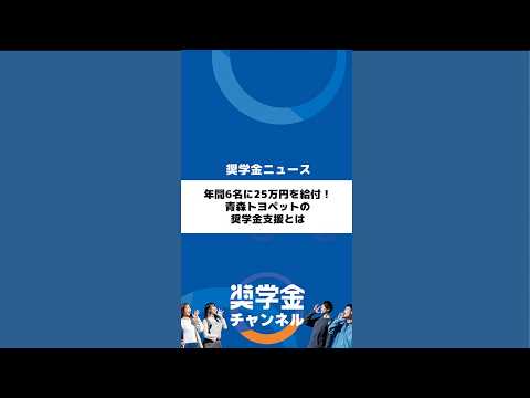 http://年間6名に25万円を給付！青森トヨペットの奨学金支援とはサムネイル 
