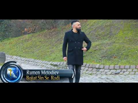 Rumen Metodiev - Божият син се роди