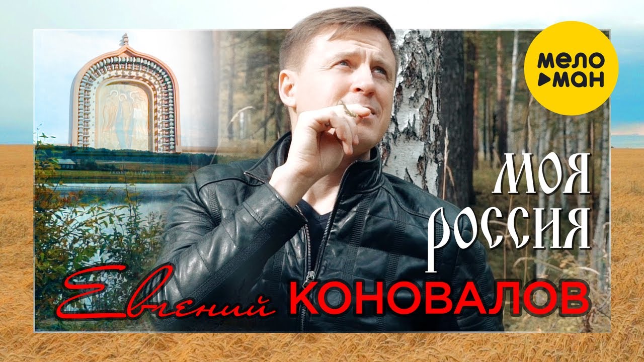 Евгений Коновалов — Моя Россия