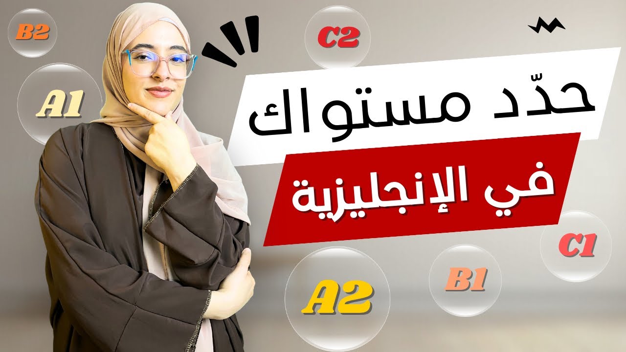 تعرف على مستواك في الإنجليزية من خلال 25 سؤال 👌| إختبار تحديد المستوى