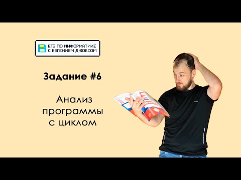 Задание #6. Что надо знать и уметь | Информатика ЕГЭ-2023