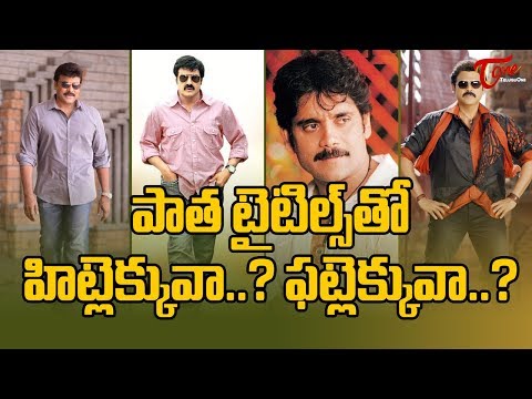 పాత టైటిల్స్ తో హిట్లెక్కువా? ఫట్లెక్కువా? | How Old Title Worked For Star Telugu Heroes ? - Telugu Video