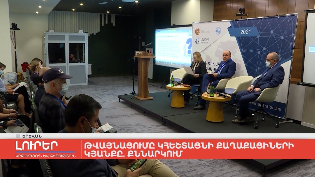 Թվայնացումը կհեշտացնի քաղաքացիների կյանքը. քննարկում