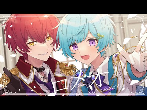 【天使と悪魔が】ロメオ歌ってみた / ばぁう✖️まひとくん。【HoneyWorks】【歌ってみた】