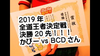 2019全道王者決定戦★決勝20先！！ かぴーvs BCD(ぶくど)さん