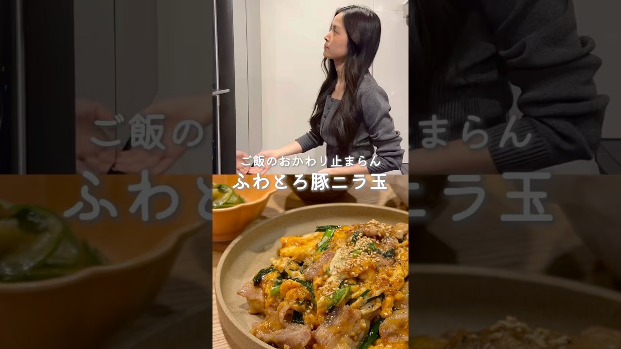 ご飯のおかわり止まらん🍚ふわとろ豚ニラ玉✨（レシピはコメント欄に）