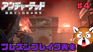 【アンチャーテッド】こんな短期間で脱獄何回すんの？！笑