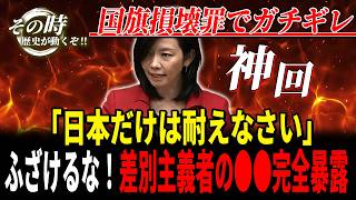 【ガチギレ】「売国行為」立憲の暴走に梅村みずほ議員が魂のブチギレで完全論破！差別主義者はどっち？国会で闇を暴く神回【参政党/梅村みずほ/高市早苗/立憲民主党/国会/国旗損壊罪】